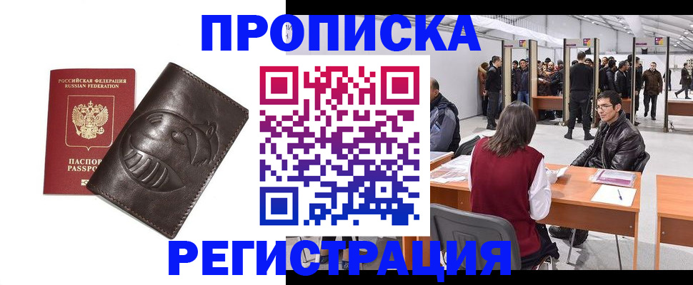 прописка иностранных граждан в Подольске